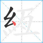 絚笔顺分解图片3