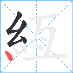 絚笔顺分解图片4