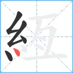 絚笔顺分解图片5