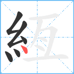 絚笔顺分解图片6