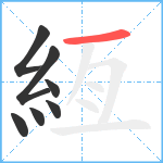 絚笔顺分解图片7