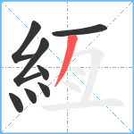 絚笔顺分解图片8