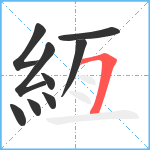 絚笔顺分解图片9