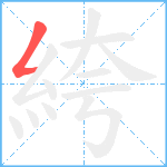 絝笔顺分解图片1