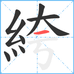 絝笔顺分解图片10