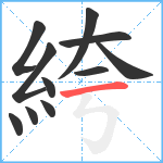 絝笔顺分解图片11