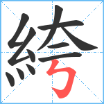 絝笔顺分解图片12