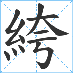 絝笔顺分解图片13