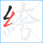 絝笔顺分解图片2