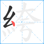 絝笔顺分解图片3