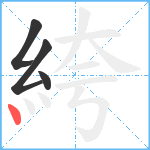 絝笔顺分解图片4