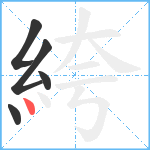 絝笔顺分解图片5