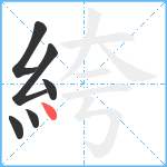 絝笔顺分解图片6