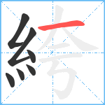 絝笔顺分解图片7