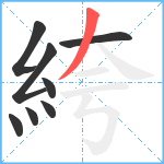 絝笔顺分解图片8