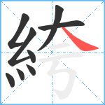 絝笔顺分解图片9