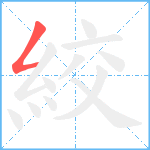 絞笔顺分解图片1