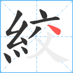 絞笔顺分解图片10