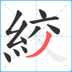 絞笔顺分解图片11