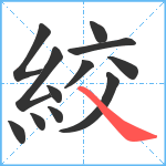 絞笔顺分解图片12