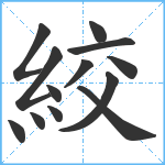 絞笔顺分解图片13