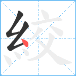 絞笔顺分解图片3