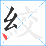 絞笔顺分解图片4