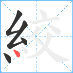 絞笔顺分解图片5