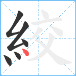 絞笔顺分解图片6