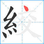 絞笔顺分解图片7