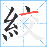 絞笔顺分解图片8