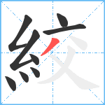 絞笔顺分解图片9