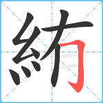 絠笔顺分解图片10