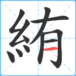 絠笔顺分解图片12