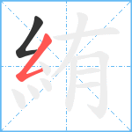 絠笔顺分解图片2