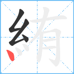 絠笔顺分解图片4