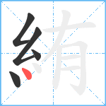 絠笔顺分解图片5