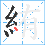 絠笔顺分解图片6