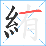 絠笔顺分解图片7