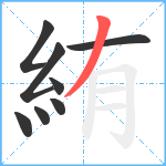 絠笔顺分解图片8