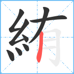 絠笔顺分解图片9