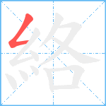 絡笔顺分解图片1