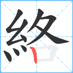 絡笔顺分解图片10