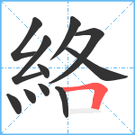 絡笔顺分解图片11