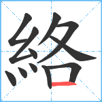 絡笔顺分解图片12