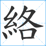 絡笔顺分解图片13