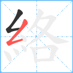 絡笔顺分解图片2