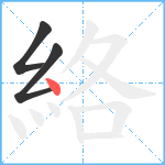 絡笔顺分解图片3