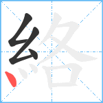 絡笔顺分解图片4