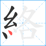 絡笔顺分解图片5